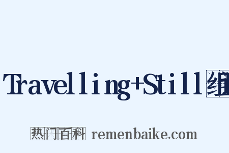 Travelling+Still组词是什么意思的图片